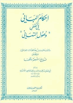 إحكام المباني في نقض وصول التهاني وكشف ما فيه من مغالطات المعاني ويتضمن تاريخ السبحة وحكمها