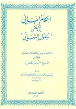 كتاب إحكام المباني في نقض وصول التهاني وكشف ما فيه من مغالطات المعاني ويتضمن تاريخ السبحة وحكمها