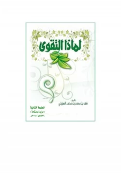 كتاب لماذا التقوى