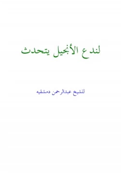 كتاب لندع الأنجيل يتحدث