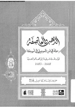 كتاب الذهب والعاصفة رحلة الياس الموصلى إلى أمريكا pdf