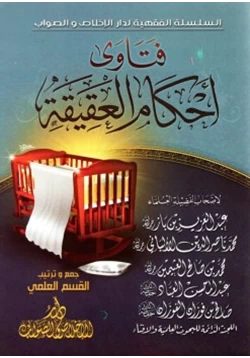 كتاب فتاوى أحكام العقيقة pdf