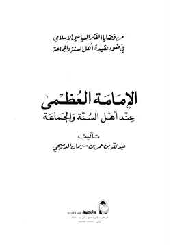 كتاب الإمامة العظمى عند أهل السنة والجماعة pdf
