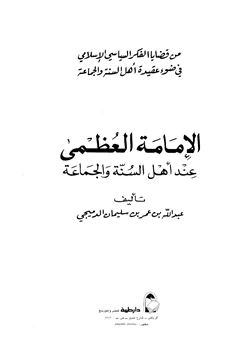 كتاب الإمامة العظمى عند أهل السنة والجماعة