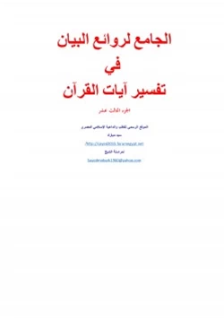 كتاب الجامع لروائع البيان في تفسير آيات القرآن 13 pdf
