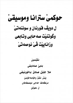 حكم الاغاني والموسيقى وفق الكتاب والسنة الصحيحة