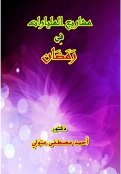 كتاب مشاريع المليارات في رمضان