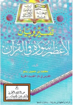 كتاب تفسير وبيان لأعظم سورة في القرآن pdf
