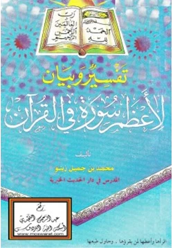 كتاب تفسير وبيان لأعظم سورة في القرآن