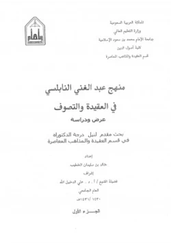 كتاب منهج عبدالغني النابلسي في العقيدة والتصوف عرض ودراسة pdf