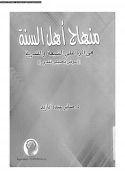 كتاب منهاج أهل السنة فى الرد على الشيعة والقدرية عرض تحليلي نقدى