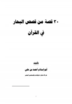 كتاب قصص البحار في القرآن pdf