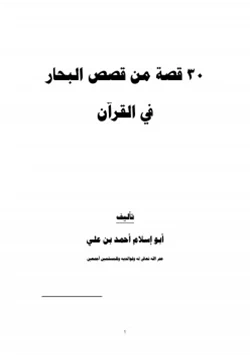 كتاب قصص البحار في القرآن