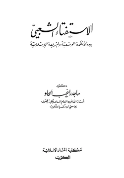 كتاب الاستفتاء الشعبي بين الأنظمة الوضعية والشريعة الإسلامية