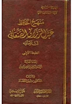 كتاب منهج الحافظ عبد الرزاق الصنعاني في مصنفه