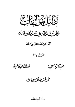 كتاب دليل مؤلفات الحديث الشريف المطبوعة القديمة والحديثة pdf