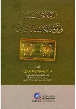 كتاب الأوقاف النبوية وأوقاف الخلفاء الراشدين رضي الله عنهم pdf