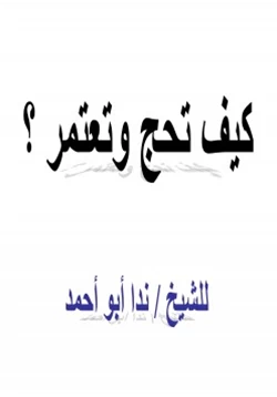 كتاب كيف تحج وتعتمر