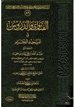 كتاب الفتاوى والدروس في المسجد الحرام pdf