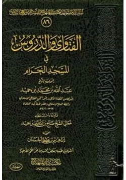 كتاب الفتاوى والدروس في المسجد الحرام