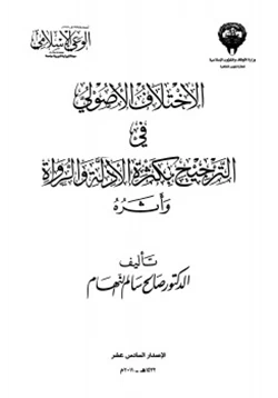 كتاب الاختلاف الأصولي في الترجيح بكثرة الأدلة والرواة وأثره pdf