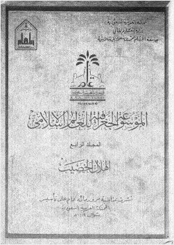 الموسوعة الجغرافية للعالم الإسلامى المجلد الرابع
