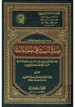 كتاب صلة الناسك في صفة المناسك