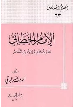 كتاب الإمام الخطابي المحدث الفقيه الأديب الشاعر