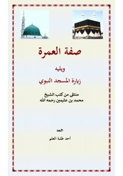 كتاب مبحث في صفة العمرة وزيارة المسجد النبوي منتقى من كتب الشيخ ابن عثيمين