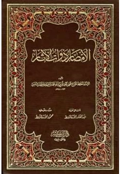 كتاب الأمصار ذوات الآثار