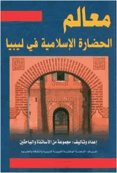 معالم الحضارة الإسلامية في ليبيا ل مجموعة من الأساتذة والباحثين