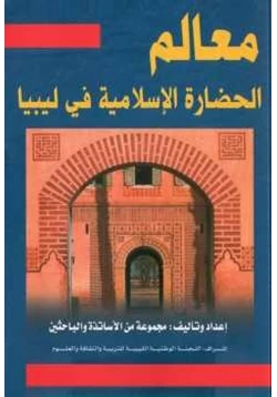 كتاب معالم الحضارة الإسلامية في ليبيا ل مجموعة من الأساتذة والباحثين