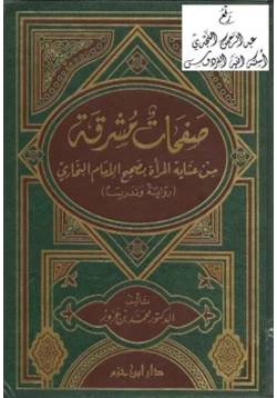 كتاب صفحات مشرقة من عناية المرأة بصحيح الإمام البخاري pdf