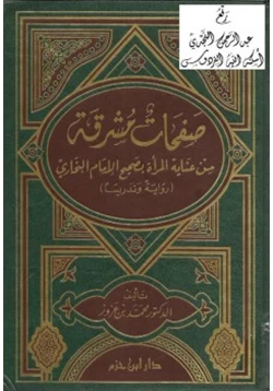 كتاب صفحات مشرقة من عناية المرأة بصحيح الإمام البخاري