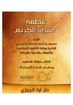 كتاب عظمة القرآن الكريم pdf