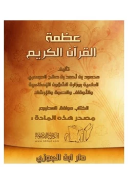 كتاب عظمة القرآن الكريم