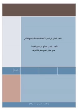 كتاب كشف المعاني في تفسير الاستعاذة والبسملة والسبع المثاني