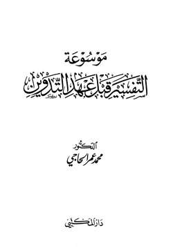 كتاب موسوعة التفسير قبل عهد التدوين