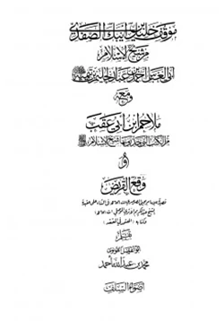 كتاب موقف خليل بن أيبك الصفدي من شيخ الإسلام أبي العباس أحمد بن عبد الحليم بن تيمية