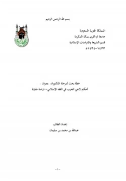 كتاب أحكام لاجئ الحرب في الفقه الإسلامي pdf