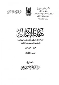 كتاب تكملة الإكمال