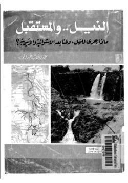 كتاب النيل والمستقبل رحلة فريدة معه ترصد ما جرى له ولمنابعه الاستوائية والإثيوبية pdf