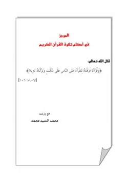 كتاب الموجز في أحكام تلاوة القرآن الكريم pdf
