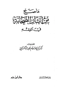 كتاب ما صح من آثار الصحابة في الفقه pdf