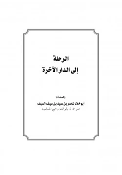 كتاب الرحلة إلى الدار الآخرة pdf