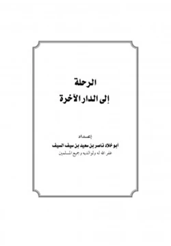 كتاب الرحلة إلى الدار الآخرة