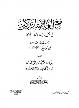 مع العلامة الزركلي في كتابه الأعلام تنبيهات جديدة على مواضع من الكتاب