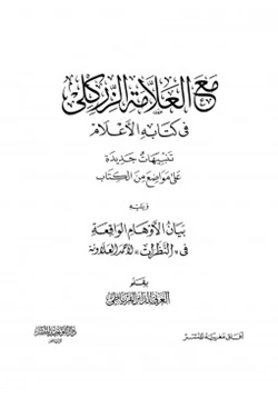 كتاب مع العلامة الزركلي في كتابه الأعلام تنبيهات جديدة على مواضع من الكتاب