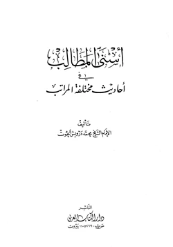 كتاب أسنى المطالب في أحاديث مختلفة المراتب