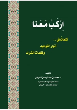 كتاب اركب معنا كلمات في أنوار التوحيد وظلمات الشرك